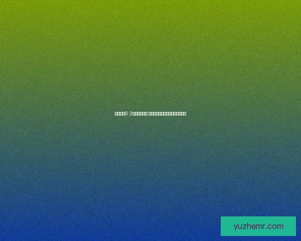 奇迹暖暖9-2章节挑战攻略 全新搭配技巧与最佳通关策略解析