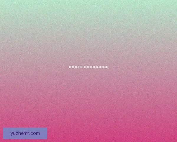 如何安全下载DNF偷渡器避免账号被封及相关注意事项