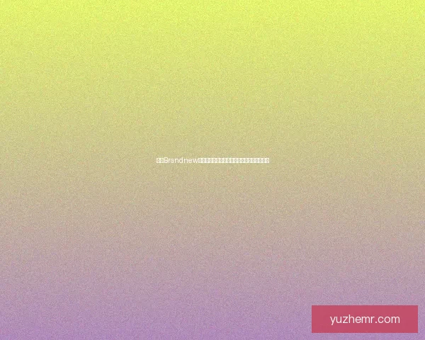 探索Brandnew：全新品牌理念与创新趋势引领未来消费潮流