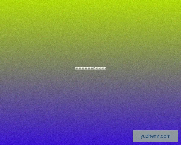 穿越时空的爱恋：《纸嫁衣2》梦回前世情缘