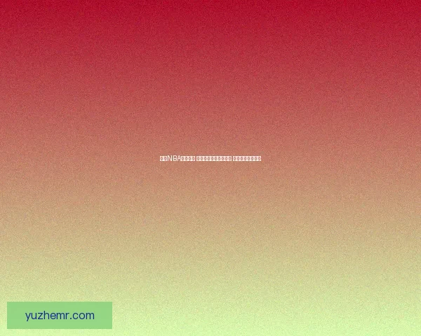 腾讯NBA全面升级 打造全新互动观赛体验 与球迷零距离连接