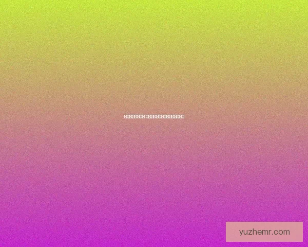 绵羊论坛全新升级 提供更丰富的讨论平台与互动体验