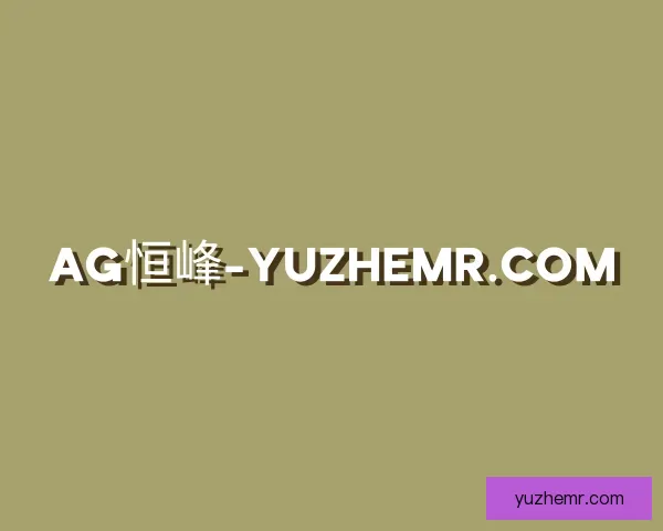 介绍牌局AG恒峰